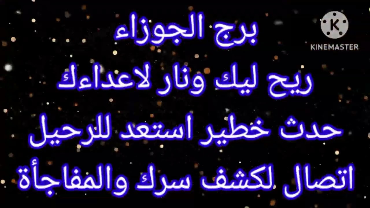 برج الجوزاء ريح ليك ونار لاعداءك