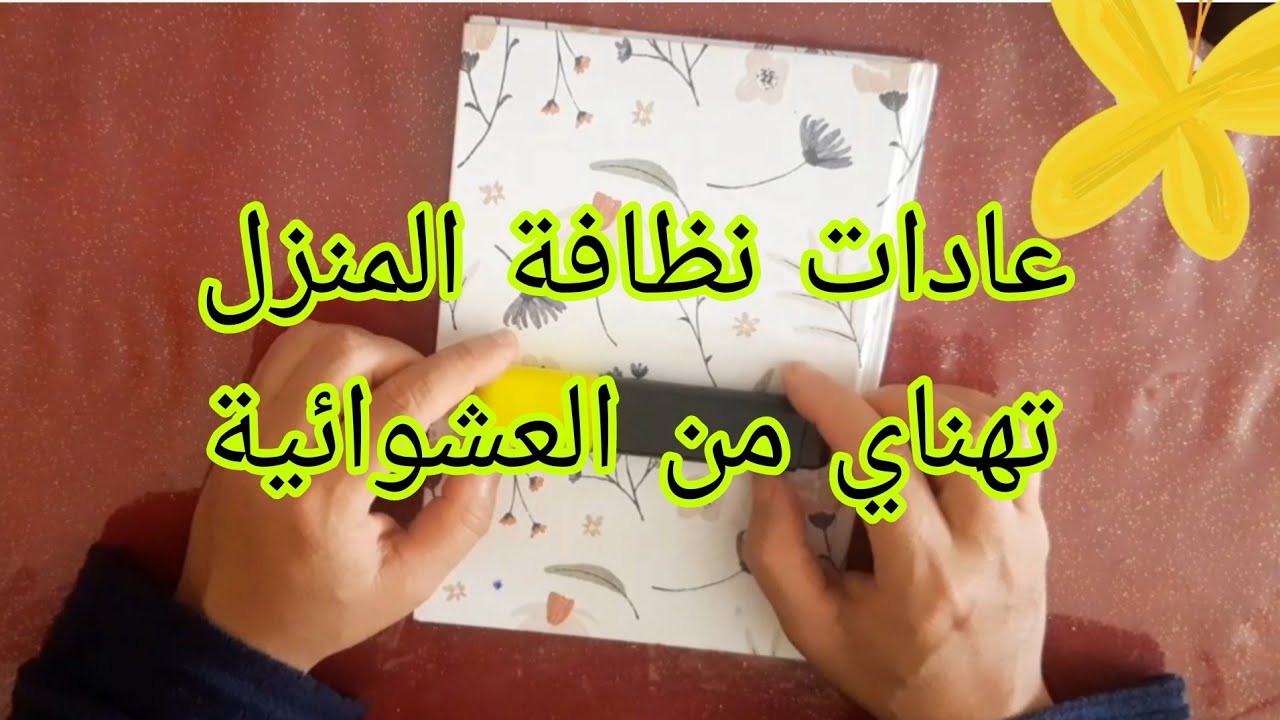 عادات النظافة✅إلا مكانوش عندك غتبقاي دائما في العشوائية❌جوابي لمتتبعة تعاني من العشوائية