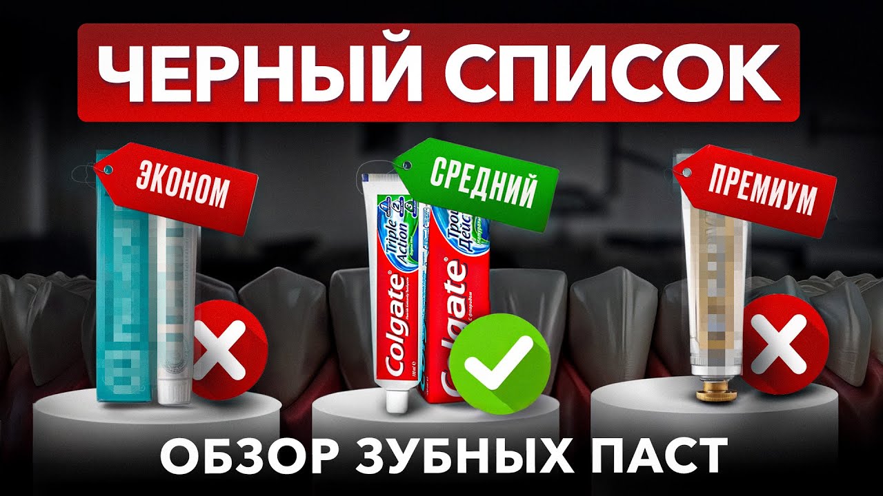 НИКОГДА не покупай пасты с ЭТИМИ компонентами / Как выбрать зубную пасту, чтобы сохранить зубы?