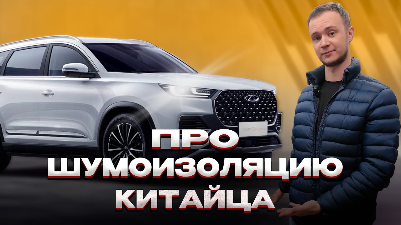 Шумоизоляция Tiggo 7 Pro Max: разобрали до металла