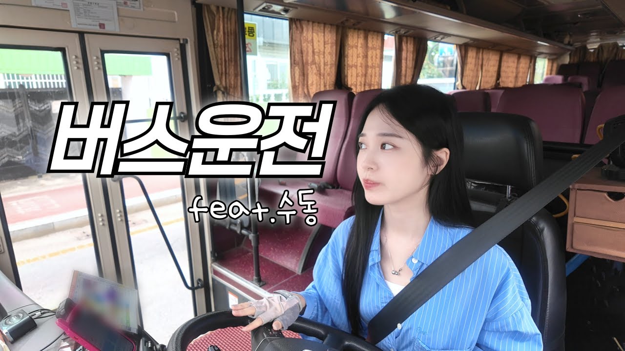 여자 버스기사 수동기어변속 가즈아! | 학교운행 | 연휴