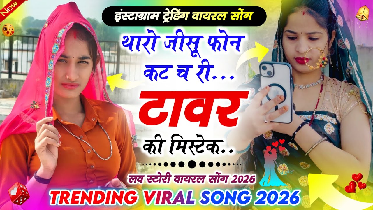 थारो जीसू फोन कट च रि टावर की मिस्टेक Shivraj Deoli Viral Song ।। इंस्टाग्राम वायरल सोंग 2026 
