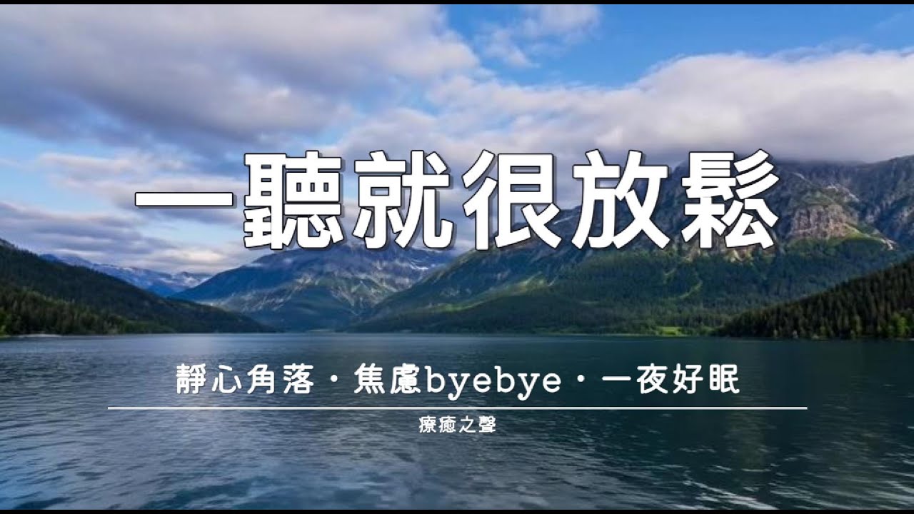 【療癒音樂】 和平的鋼琴療癒 • 平靜放鬆 • 深度睡眠 • 舒緩身心壓力