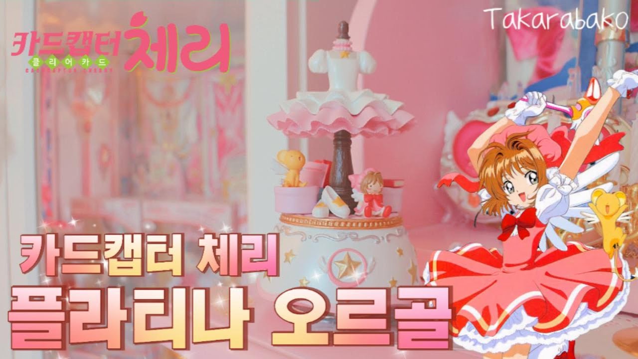 카드캡터 체리 Takarabako 플라티나 오르골❤️カードキャプターさくら オルゴール プラチナ❤️Cardcaptor Sakura Platinum music box