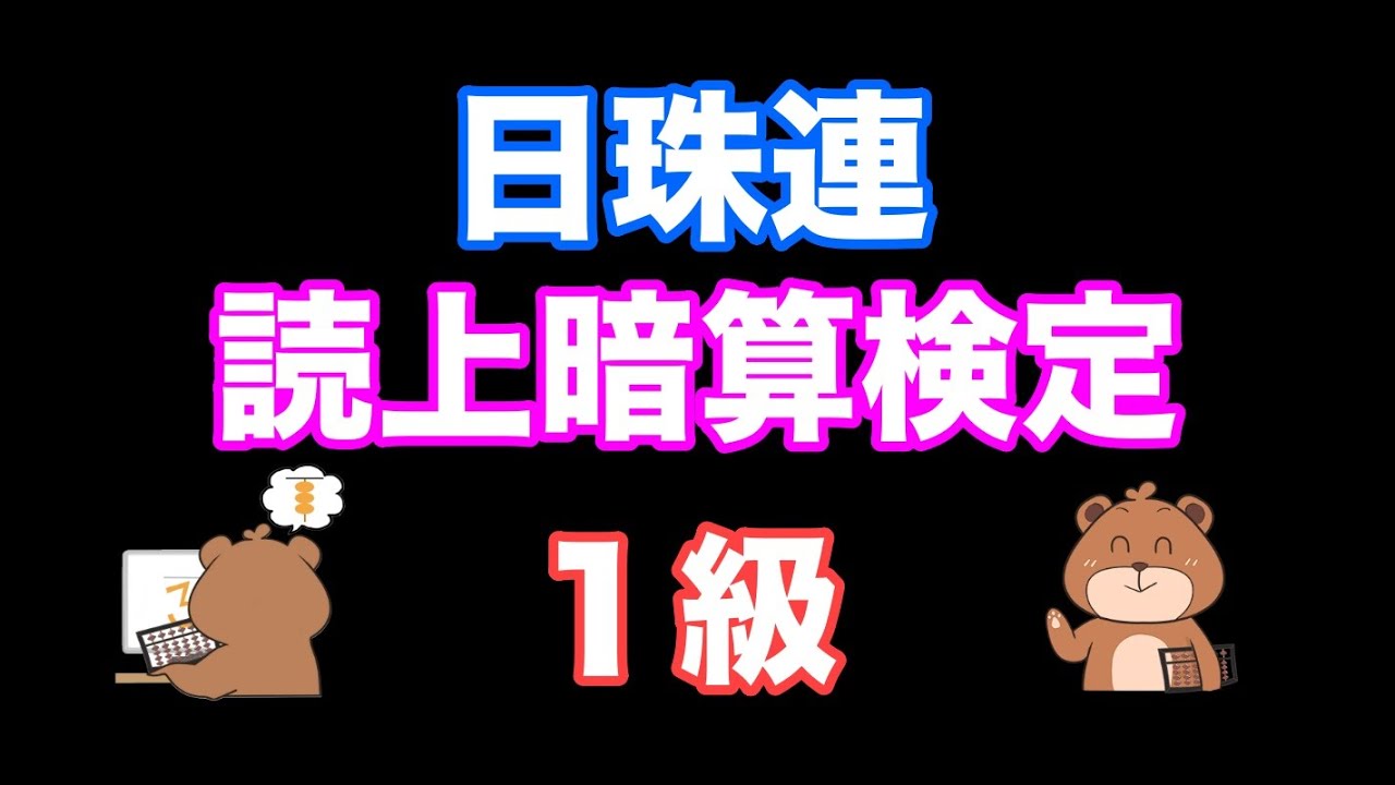 日本珠算連盟読み上げ暗算検定1級練習問題(3~4桁10口加減算)