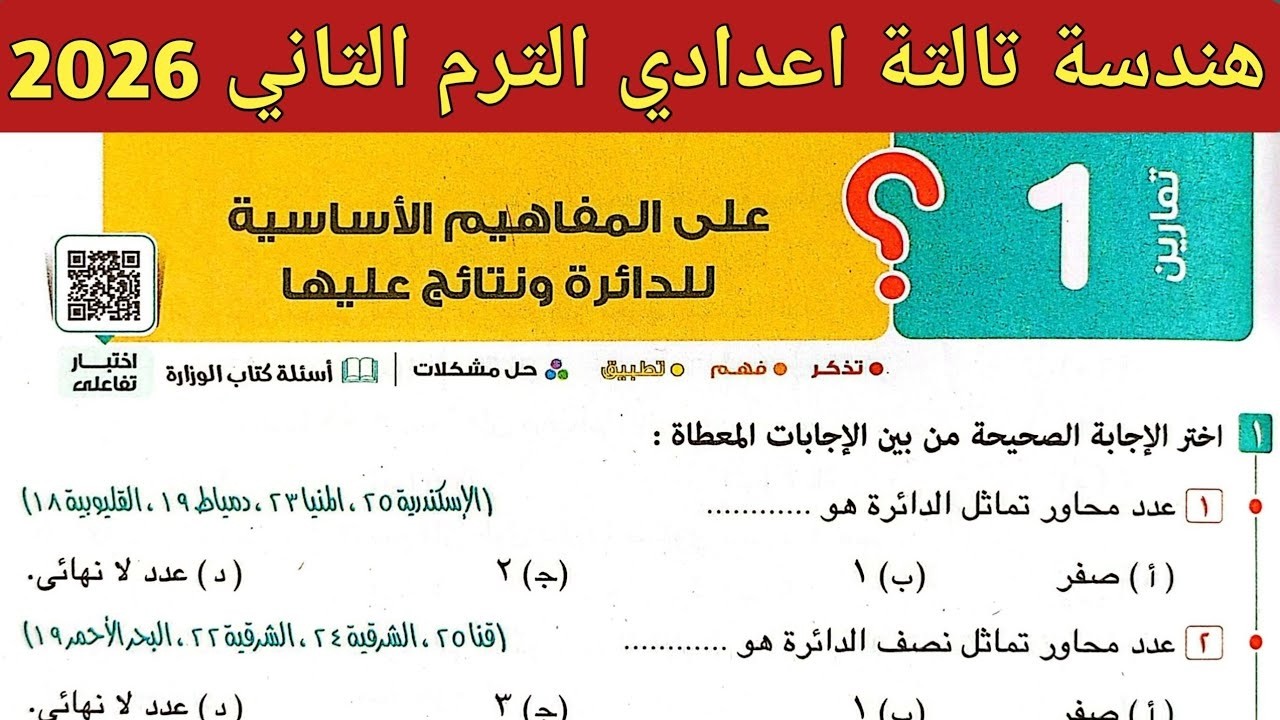 حل تمارين 1صفحة147-154كتاب المعاصر2026هندسةالصف الثالث الاعدادي الترم الثاني الدرس 1 وحدة 4