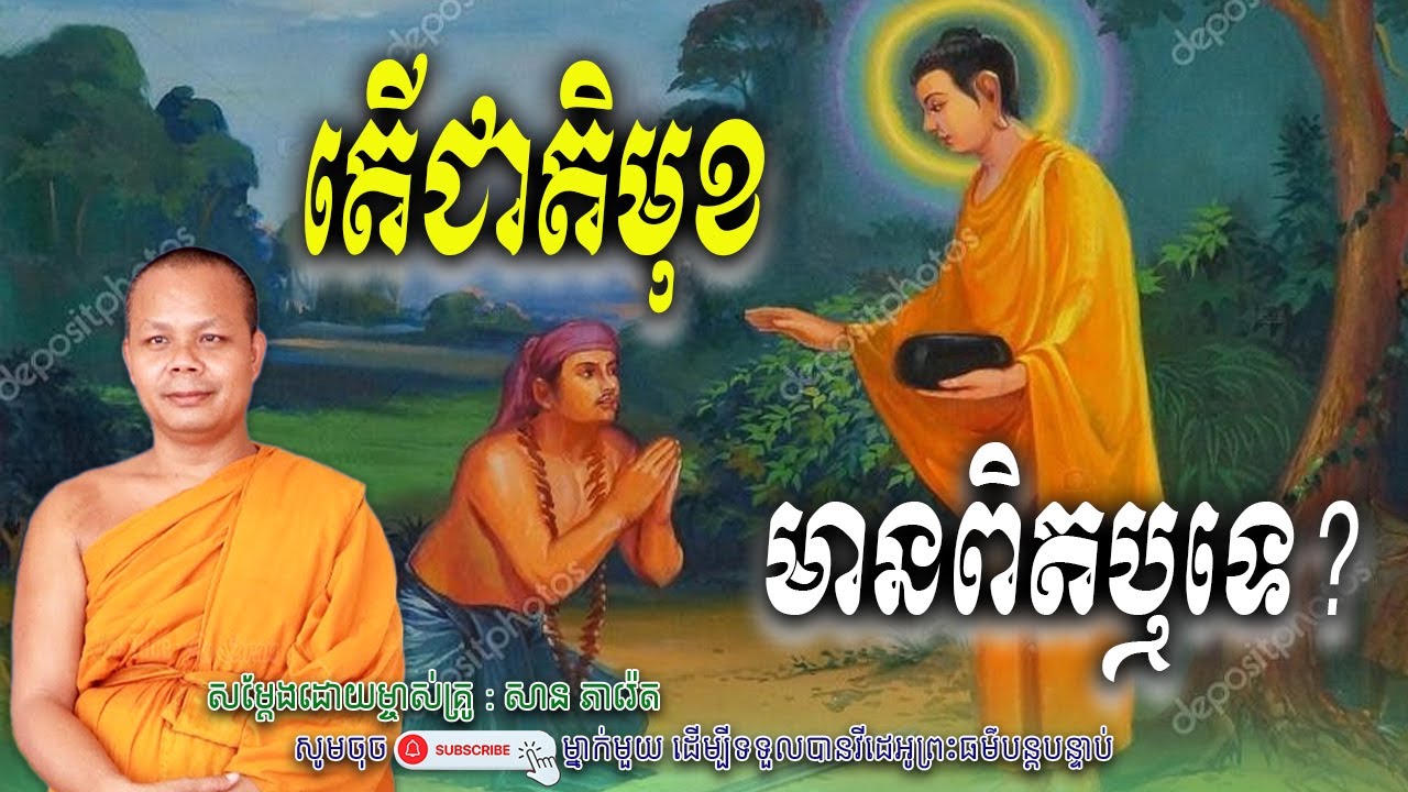 តើជាតិមុខ-មានពិតឬទេ?_☘️💖សម្តែងដោយ ព្រះវិជ្ជាកោវិទ សាន ភារ៉េត​ | Nen Piseth