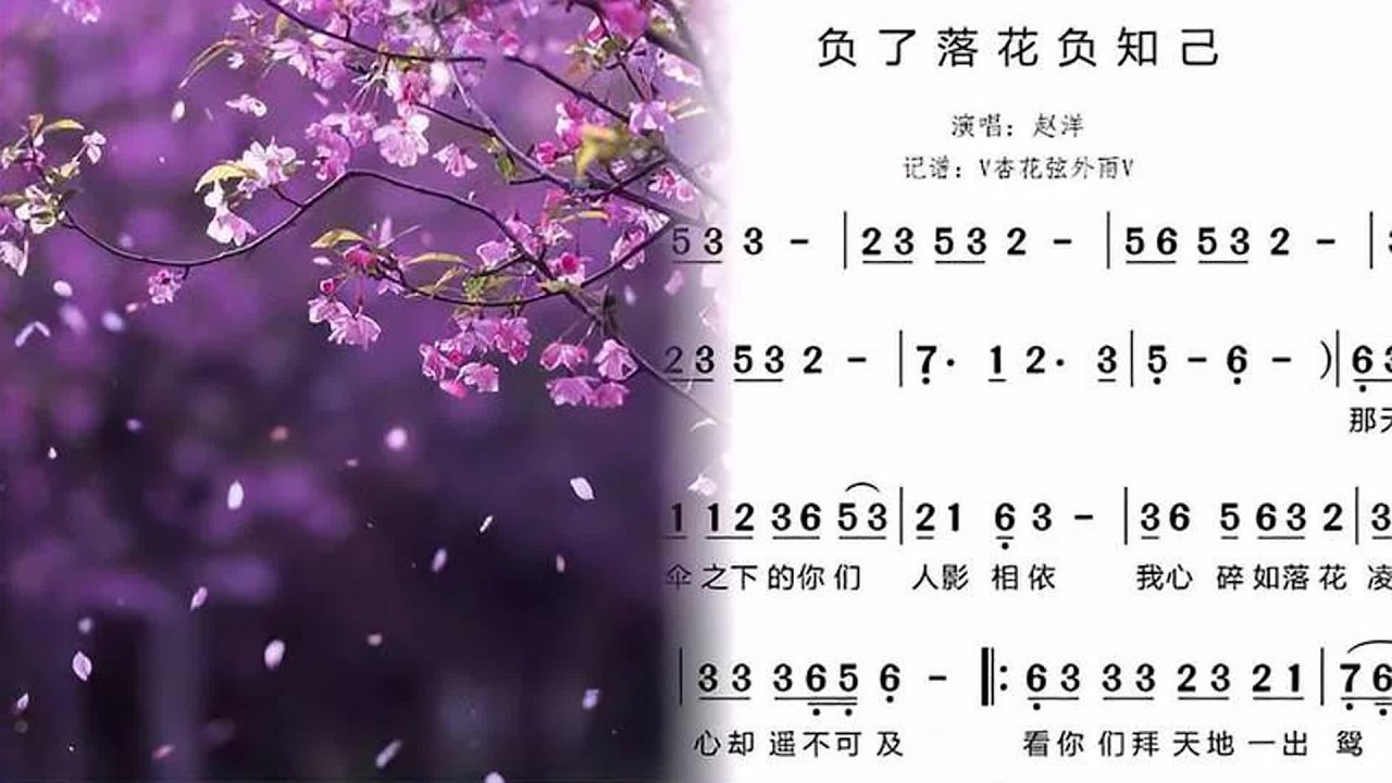 词谱对照视唱。《负了落花负知己》