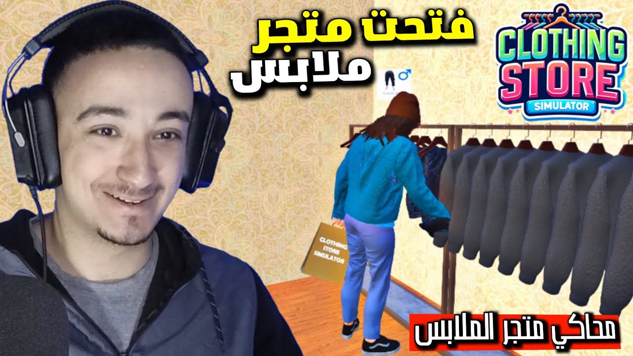 محاكي متجر الملابس #1 : تخفيضات من أول يوم عمل 😍🔥 !! - Clothing Store Simulator