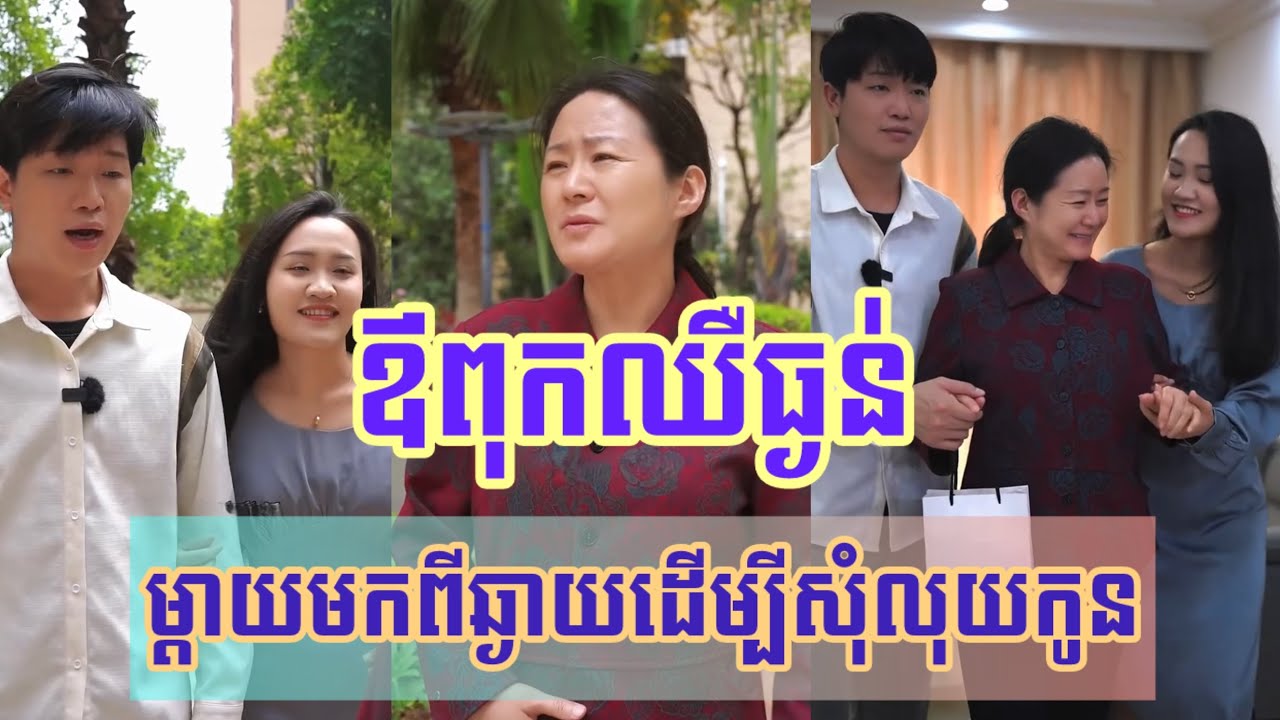 រឿង ឪពុកឈឺធ្ងន់ ម្តាយមកពីឆ្ងាយដើម្បីសុំលុយកូន