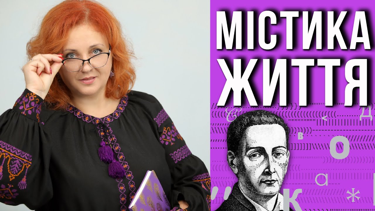 МІСТИЧНИЙ ГЕНІЙ УКРАЇНИ. Григорій Сковорода - людина, яка носила у собі цілий світ.