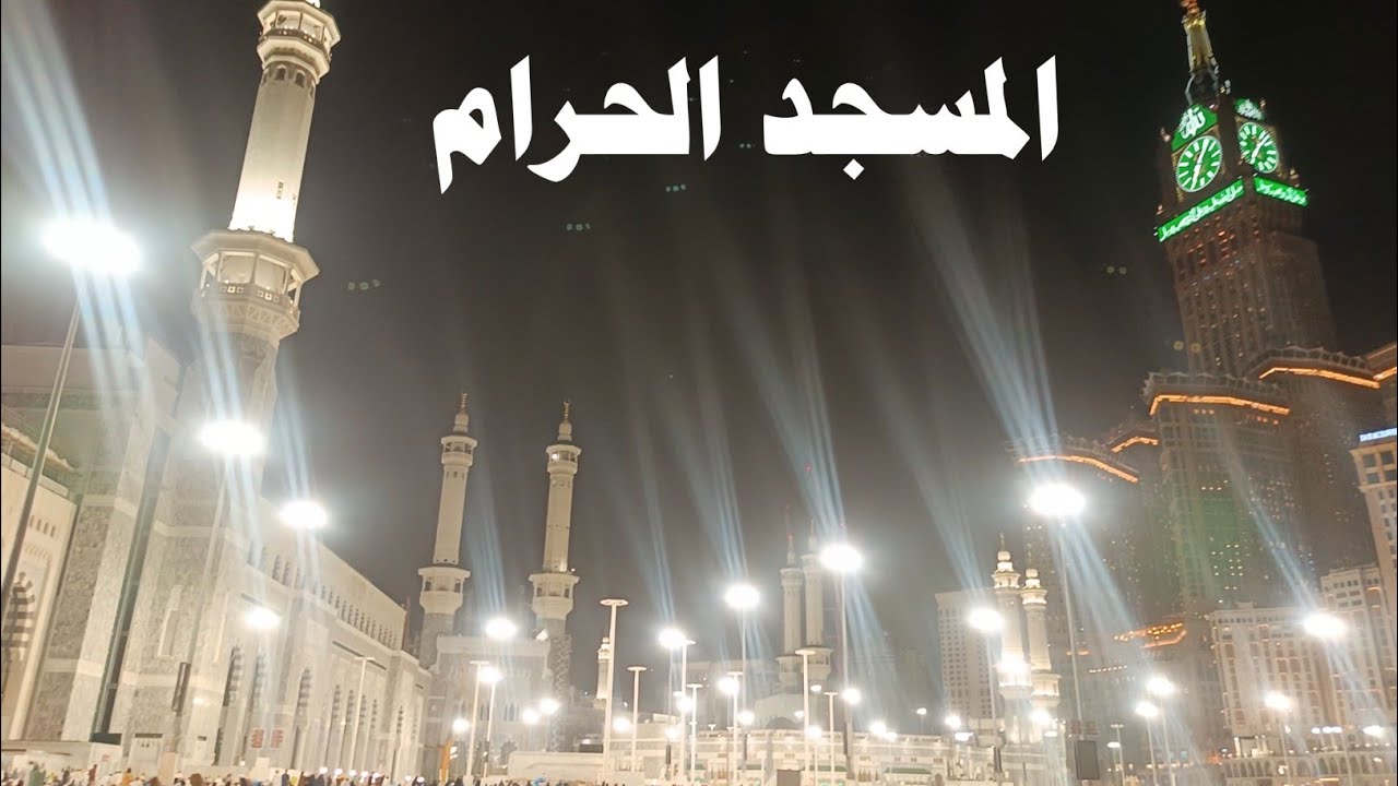 Masjid Al Haram/मस्जिद अल हराम/مسجد الحرام کے خوبصورت اور صاف مناظر