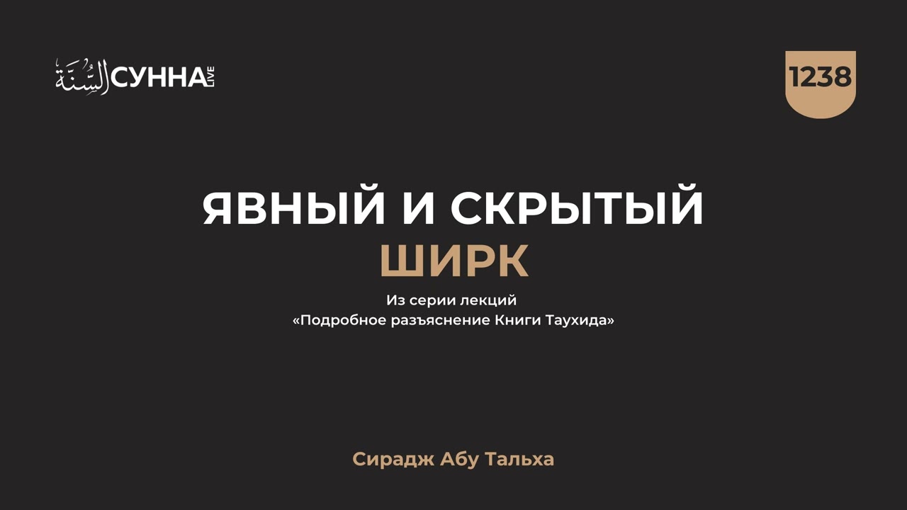 1238. Явный и скрытый ширк || Сирадж Абу Тальха