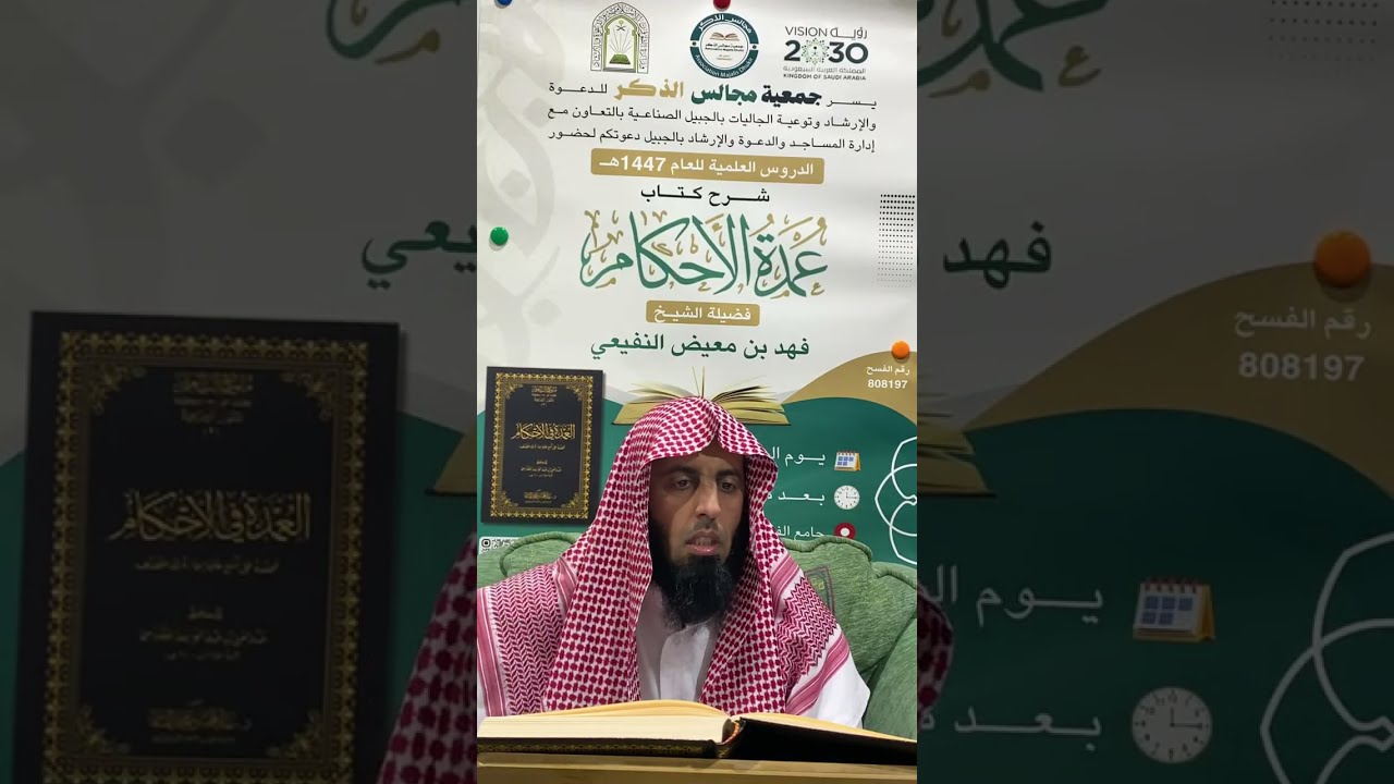 شرح كتاب عمدة الأحكام (باب اللباس )  || لفضيلة الشيخ فهد بن معيض النفيعي