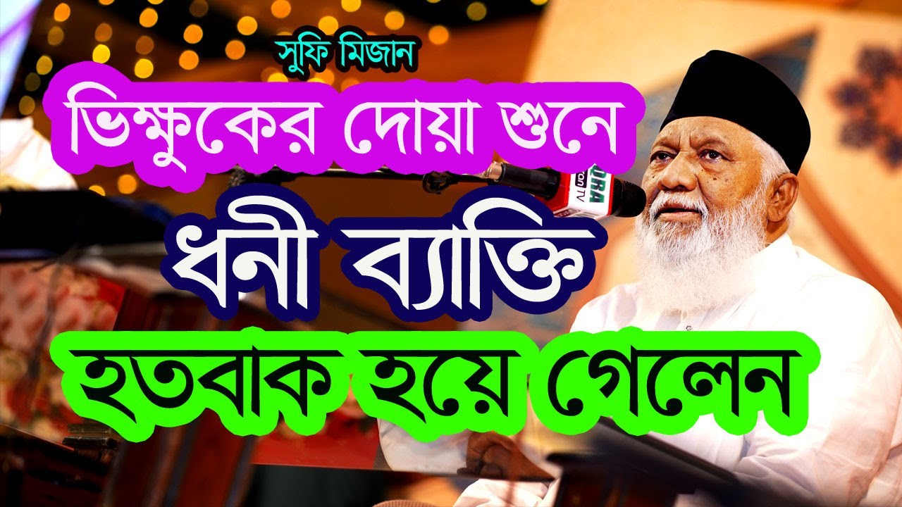 ভিক্ষুকের দোয়া শুনে ধনী ব্যাক্তি হতবাক হয়ে গেলেন।সুফি মিজানুর রহমান।সুফি টিভি অনলাইন।#sufitv_online