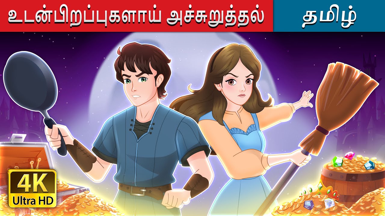உடன்பிறப்புகளாய் அச்சுறுத்தல் | The Sibling Menace in Tamil | @TamilFairyTales