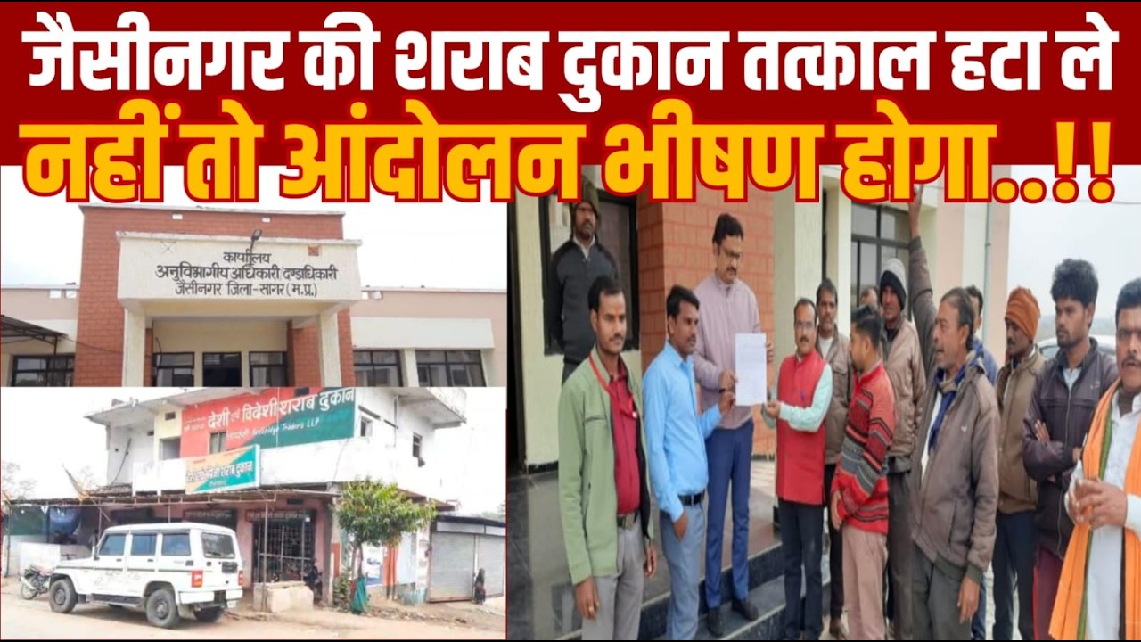 सागर के जैसीनगर में एक शराब दूकान से पूरा कस्बा क्यों नाराज हैं -हटा दो कलेक्टर साहब दूकान
