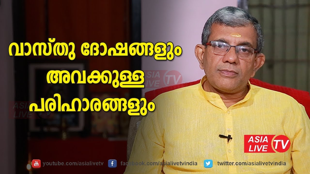 വാസ്തു ദോഷങ്ങളും അവക്കുള്ള പരിഹാരങ്ങളും | 9847531232 | Vastu Dosham | Asia Live TV  Astrology