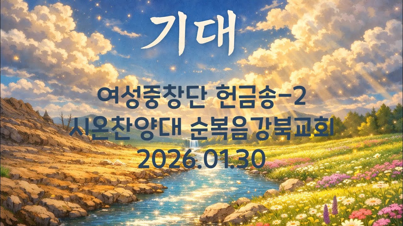 헌금송-2ㅣ기대ㅣ여성중창단ㅣ시온찬양대ㅣ순복음강북교회ㅣ2026.01.30
