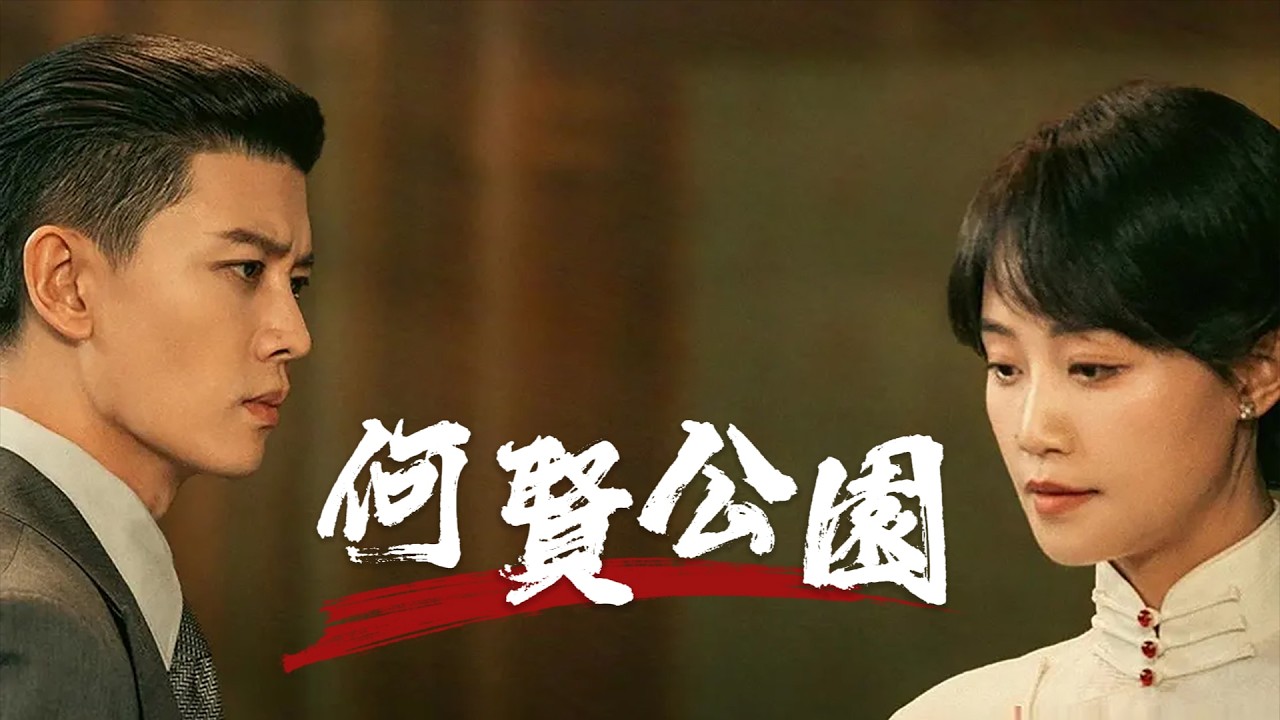 看了任嘉倫《風與潮》｜因為網友一句話，我來到何賢公園