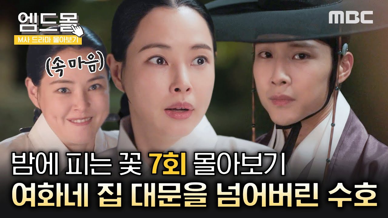 [몰아보기]#밤에피는꽃 (Knight Flower) 7회| ＂또다시 담장을 넘으면 그 댁 대문을 넘을 겁니다＂ 그리고 바로 이하늬네 대문 넘어버린 이종원🙊 MBC240202방송