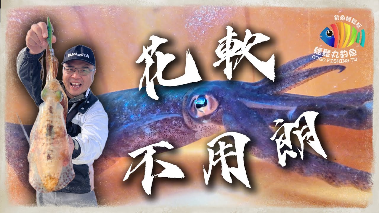 【EP68 大尾魷】船釣花軟真的不…用…朗! 選擇合適的釣竿是關鍵~ …By 釣魚輕鬆玩 #船釣 #軟絲 #花枝 #艇釣