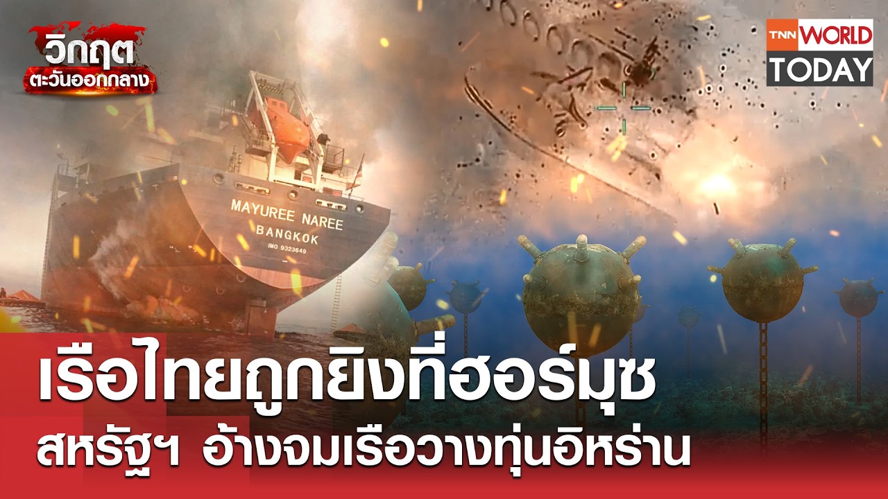 เรือไทยถูกยิงที่ฮอร์มุซ สหรัฐฯ อ้างจมเรือวางทุ่นอิหร่าน l TNN World Today l 11-03-69