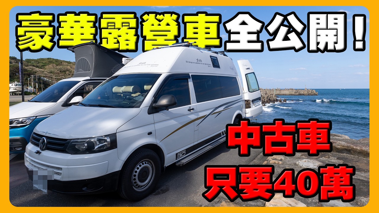 中古車秒變露營豪車 | 30年玩家的極致改裝分享 | ft.元三露營車