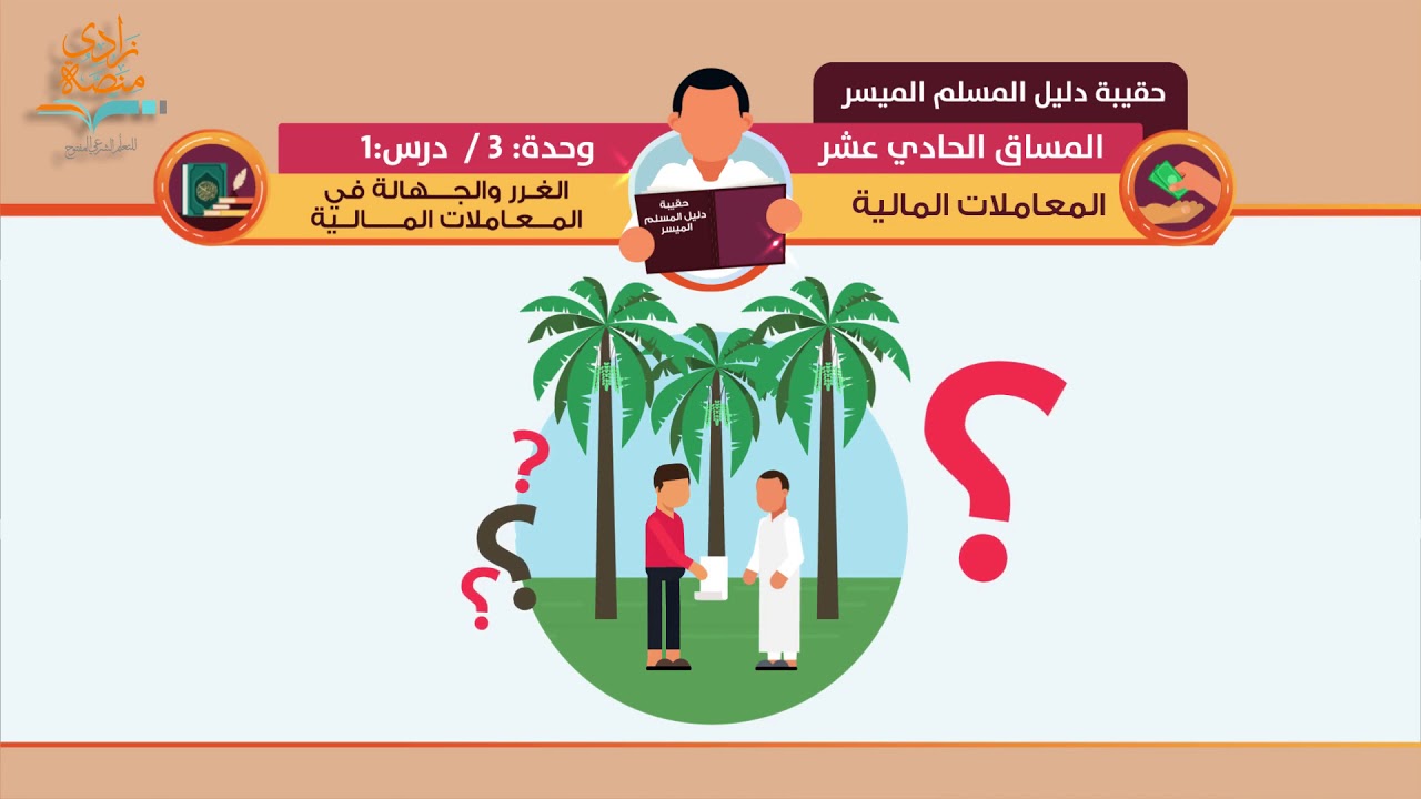 الغرر والجهالة في التعاملات المالية | د. فهد باهمام | 1-3 | المعاملات المالية | منصة زادي