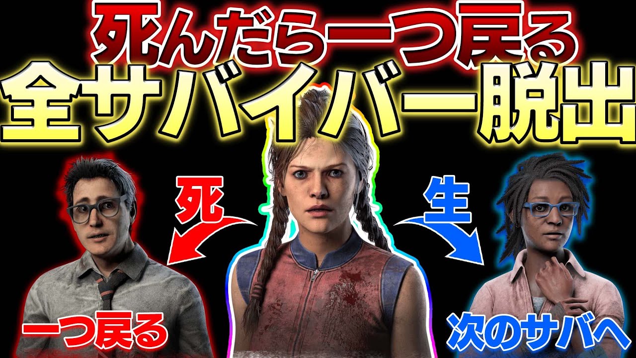 【最終回】４んだら1つ戻る全サバイバー脱出　12日目【DBD】