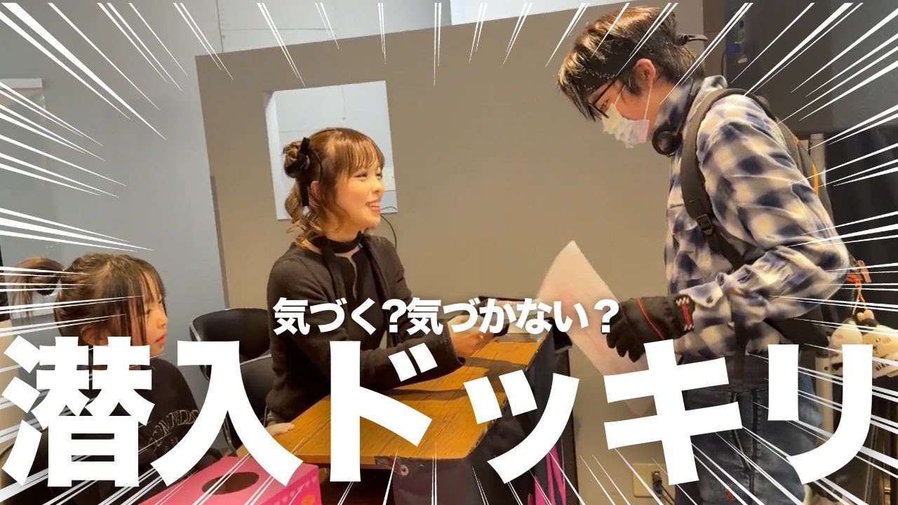姉のイベントに弟が変装して潜入したらまさかの結果にwww
