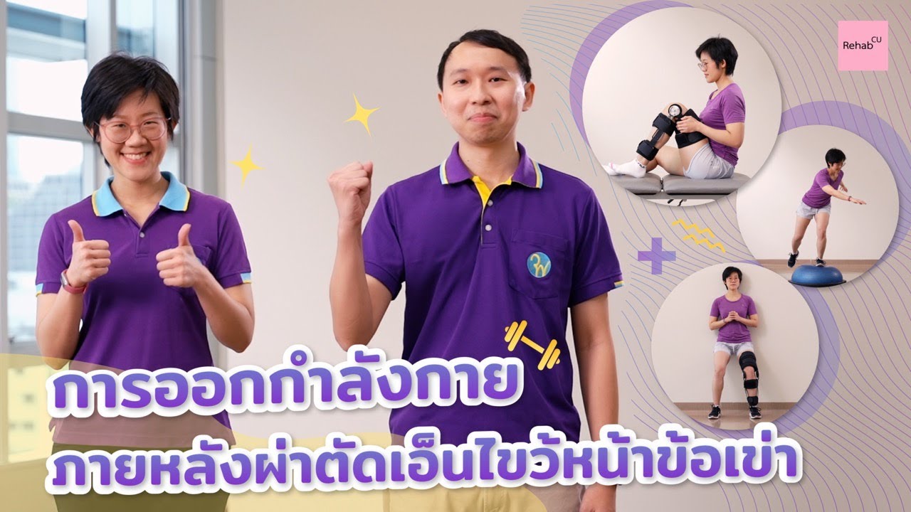 Rehab see you - EP. 47 การฟื้นฟูภายหลังผ่าตัดเอ็นไขว้หน้าข้อเข่า ACL