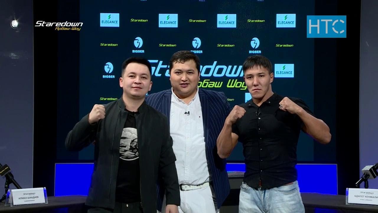 Мушкер Адилет Кенжалиев VS ырчы Алмаз Шаадаев / Staredown / Арбаш-шоу / НТС