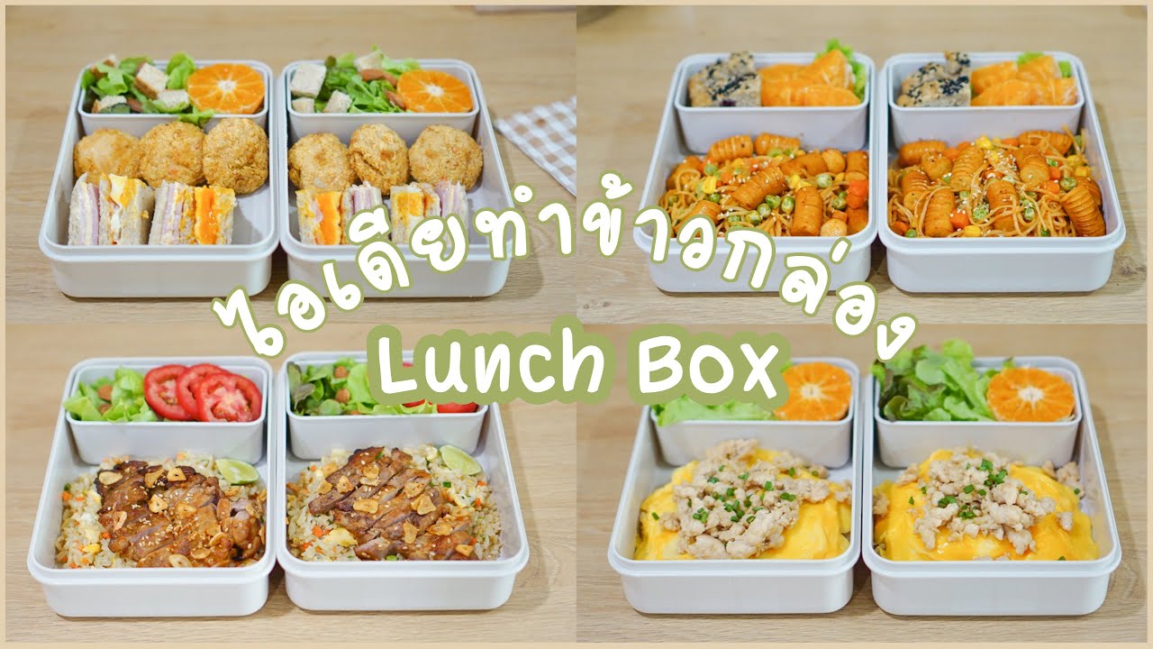แชร์ไอเดียทำข้าวกล่องเรียบง่าย,จัดกล่องข้าวง่ายๆ,เมนูอาหารง่ายๆใน1สัปดาห์ มีเมนูอะไรบ้างไปชมกันครับ