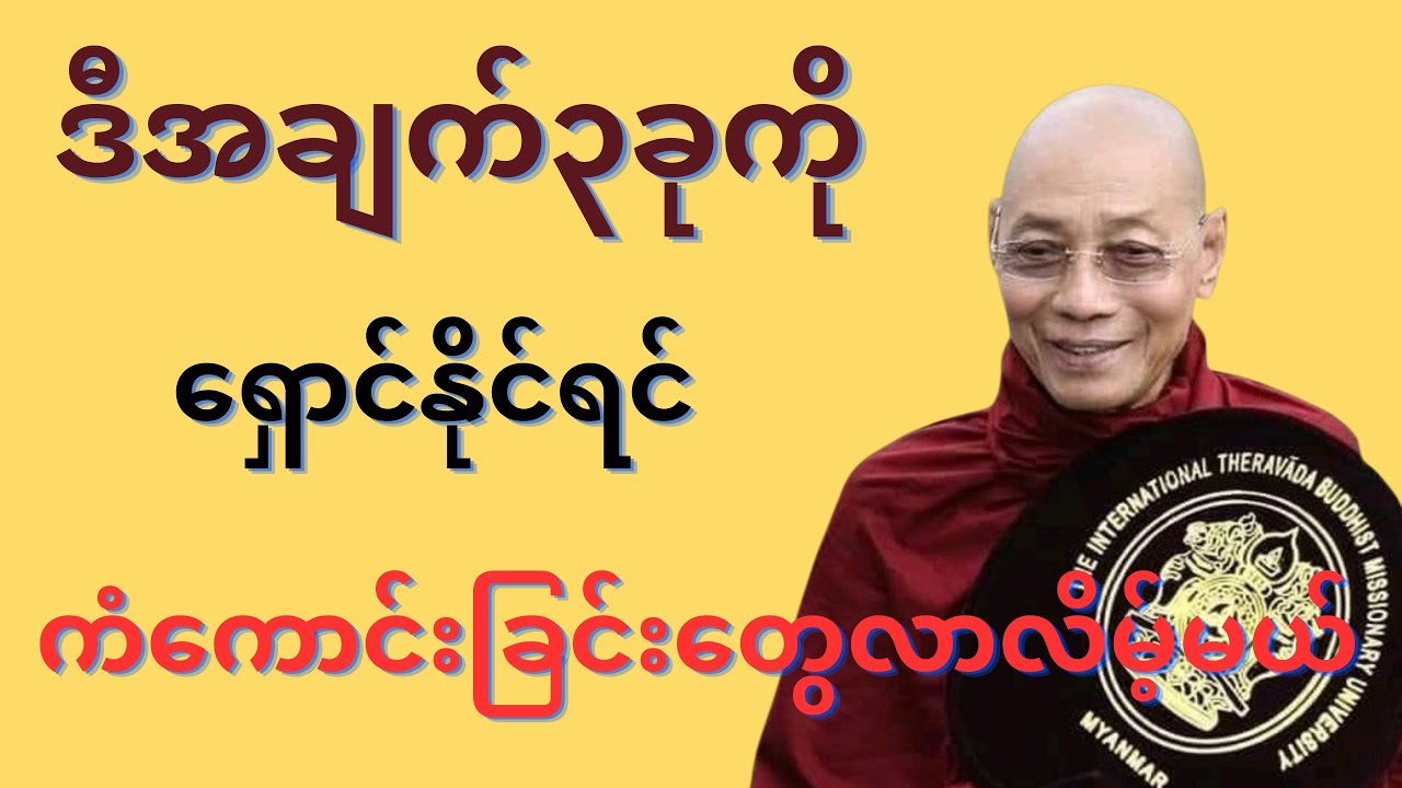 ကံကောင်းခြင်းတွေရောက်လာဖို့ဒီတရားတော်ကိုနာကြားပါ🙏🙏🙏#mindfulness #drama #buddha #views #တရားတော် 