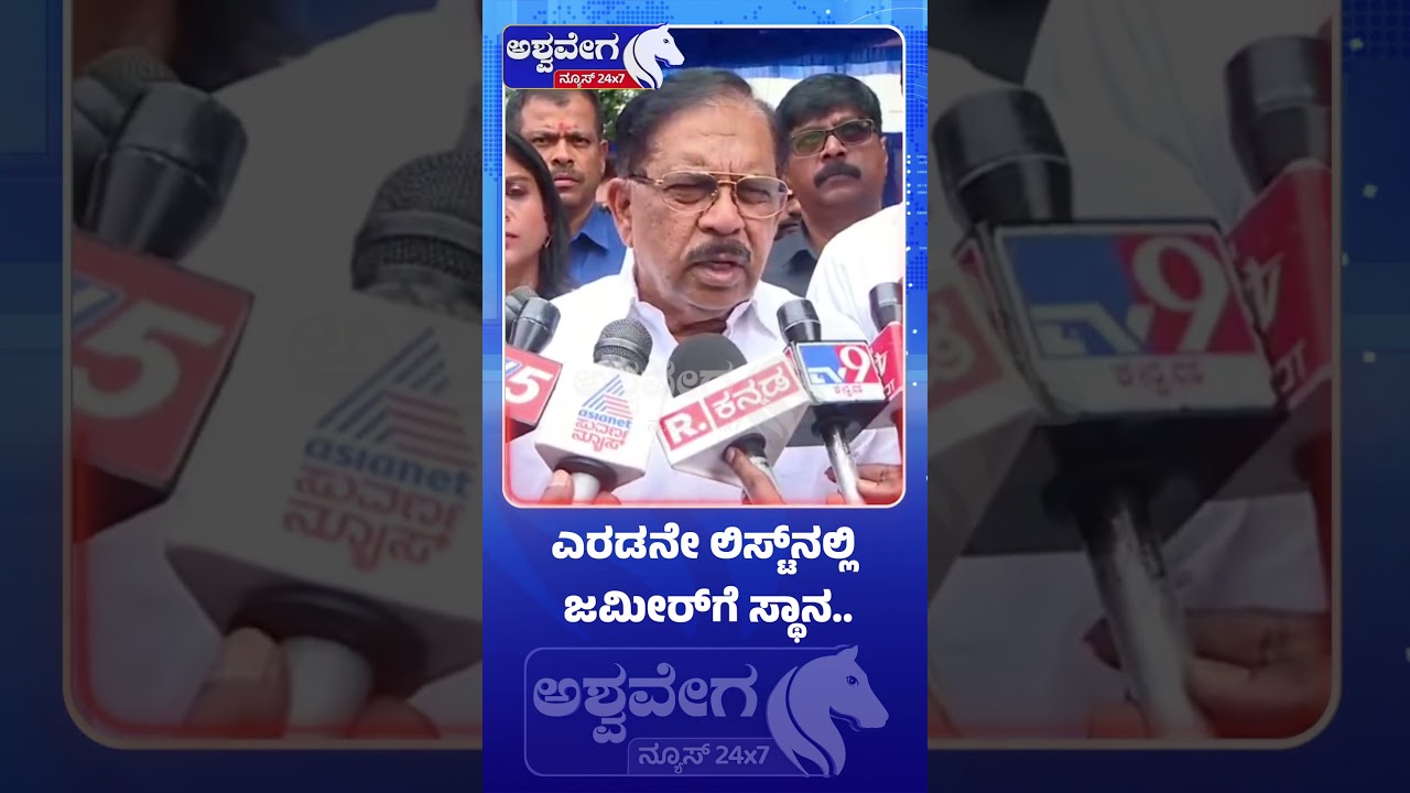 ಎರಡನೇ ಲಿಸ್ಟ್&zwnj;ನಲ್ಲಿ ಜಮೀರ್ ಗೆ ಸ್ಥಾನ | Cabinet Expansion 2nd List | @ashwaveeganews24x7
