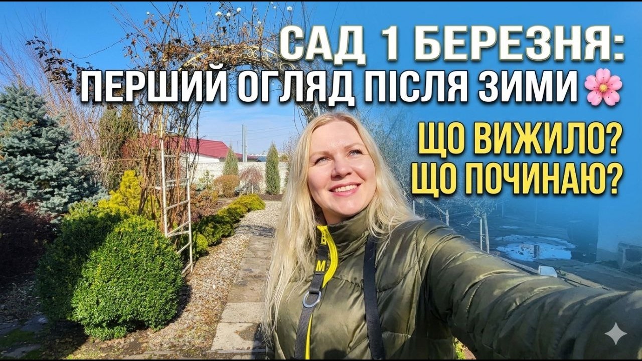 Сад 1 Березня: Перший огляд після зими 🌸 Що вижило та з чого починаю сезон?