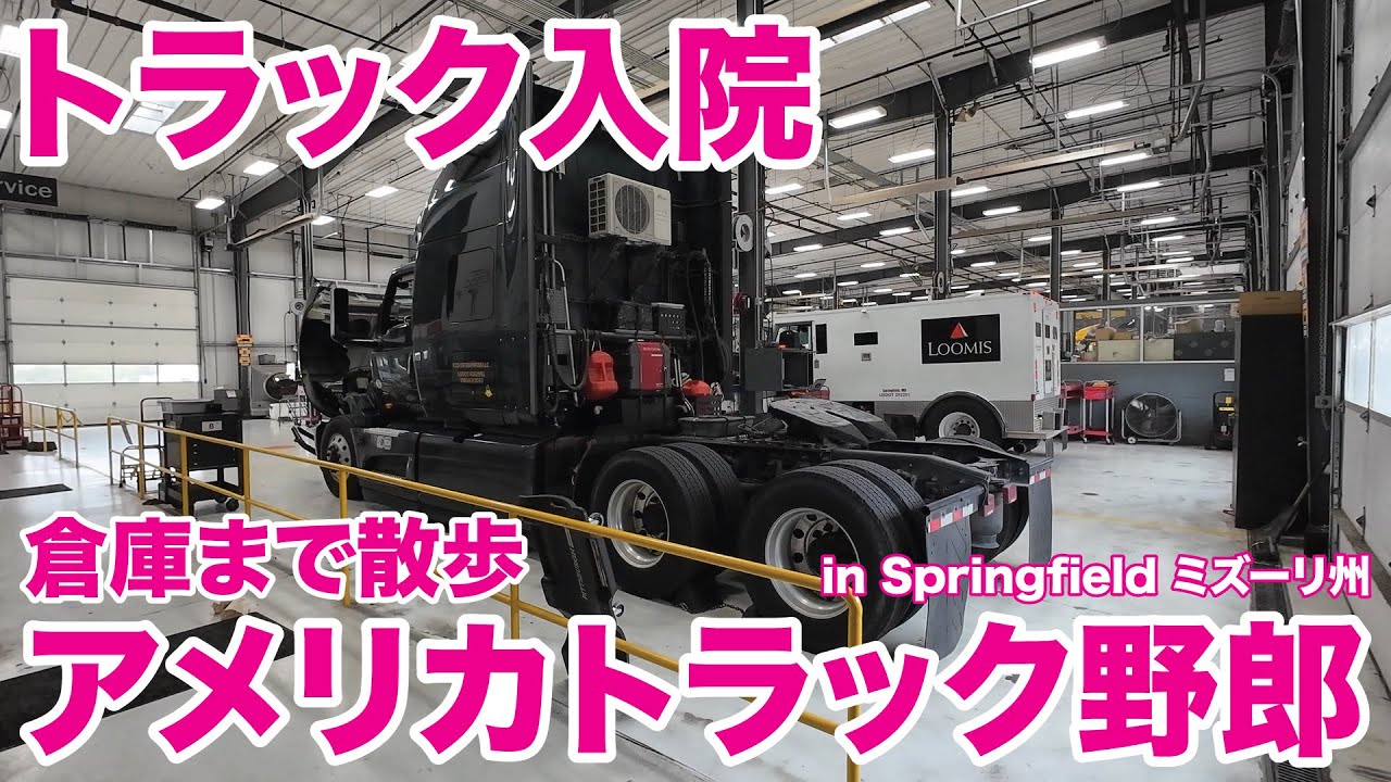 アメリカ長距離トラック運転手 トラック入院 倉庫まで散歩 in Springfield ミズーリ州 【#1894 2025-10-27】