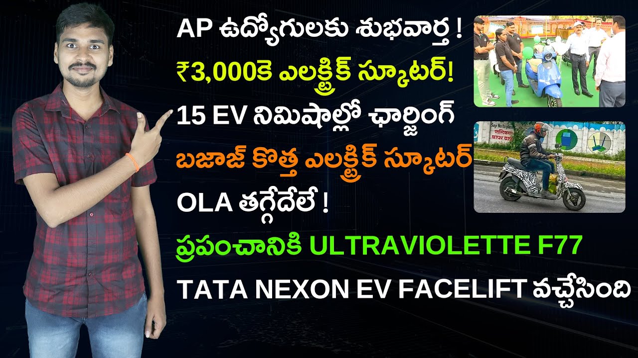 ₹3,000కె ఎలక్ట్రిక్ స్కూటర్ - Fast Charging -Tata Nexon EV Facelift -  EV News Telugu 4