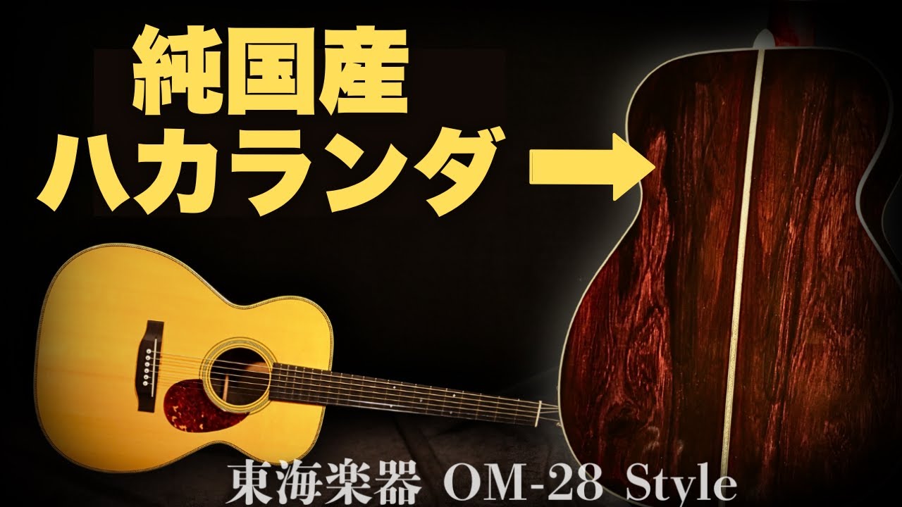 ”マーチン ハカランダ戦前モデル”【東海楽器 OM-28 Style プロトタイプ】1996年製 TOKAI（完全予約制 名古屋アコギ専門店 オットリーヤギター）