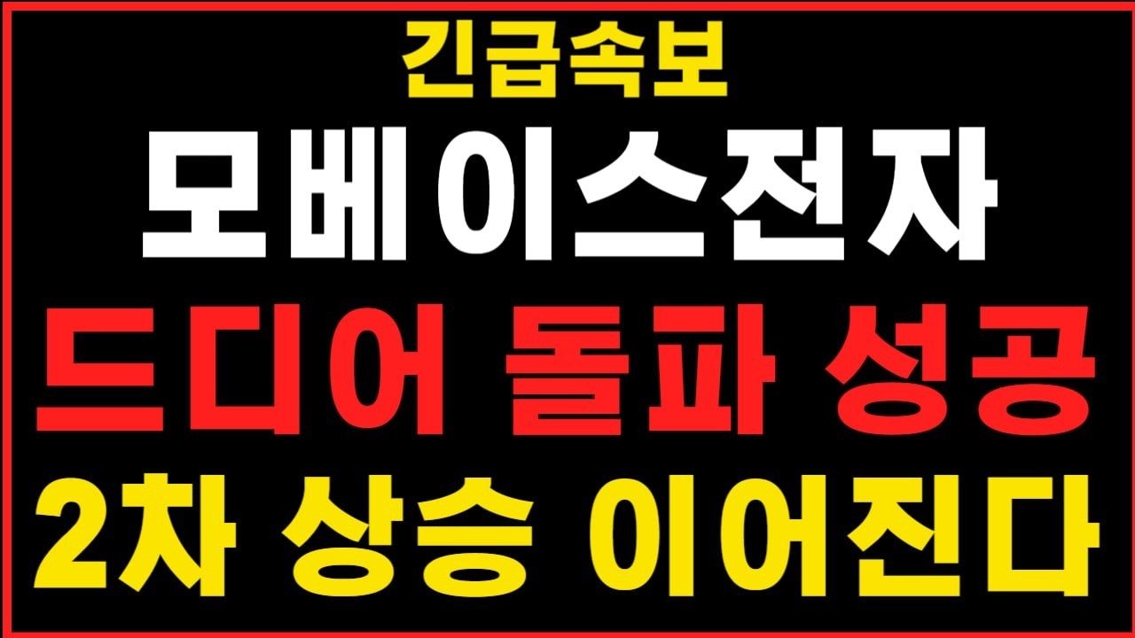 [모베이스전자 주가전망]드디어 돌파 성공! 2차 상승 이어진다 #모베이스전자 #모베이스전자주가 #모베이스전자주가전망