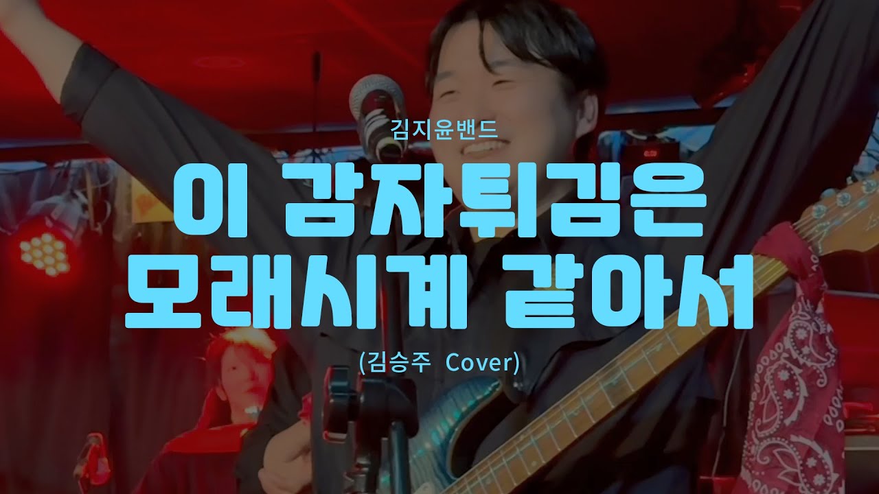 251129 김지윤밴드Kim Ji Yun band_1 이 감자튀김은 모래시계 같아서 김승주  Cover