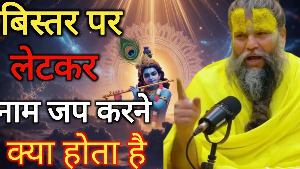 बिस्तर पर लेटे-लेटे नाम जप करने वालों के लिए बड़ा संदेश 😱 | प्रेमानंद जी महाराज