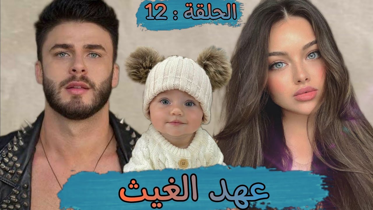 قصة ❤️ عهد الغيث ❤️ قصة مليئة بالاحداث المشوقة فيها الهوس الرومانسيه و الكثير من الاحداث و المفاجآت