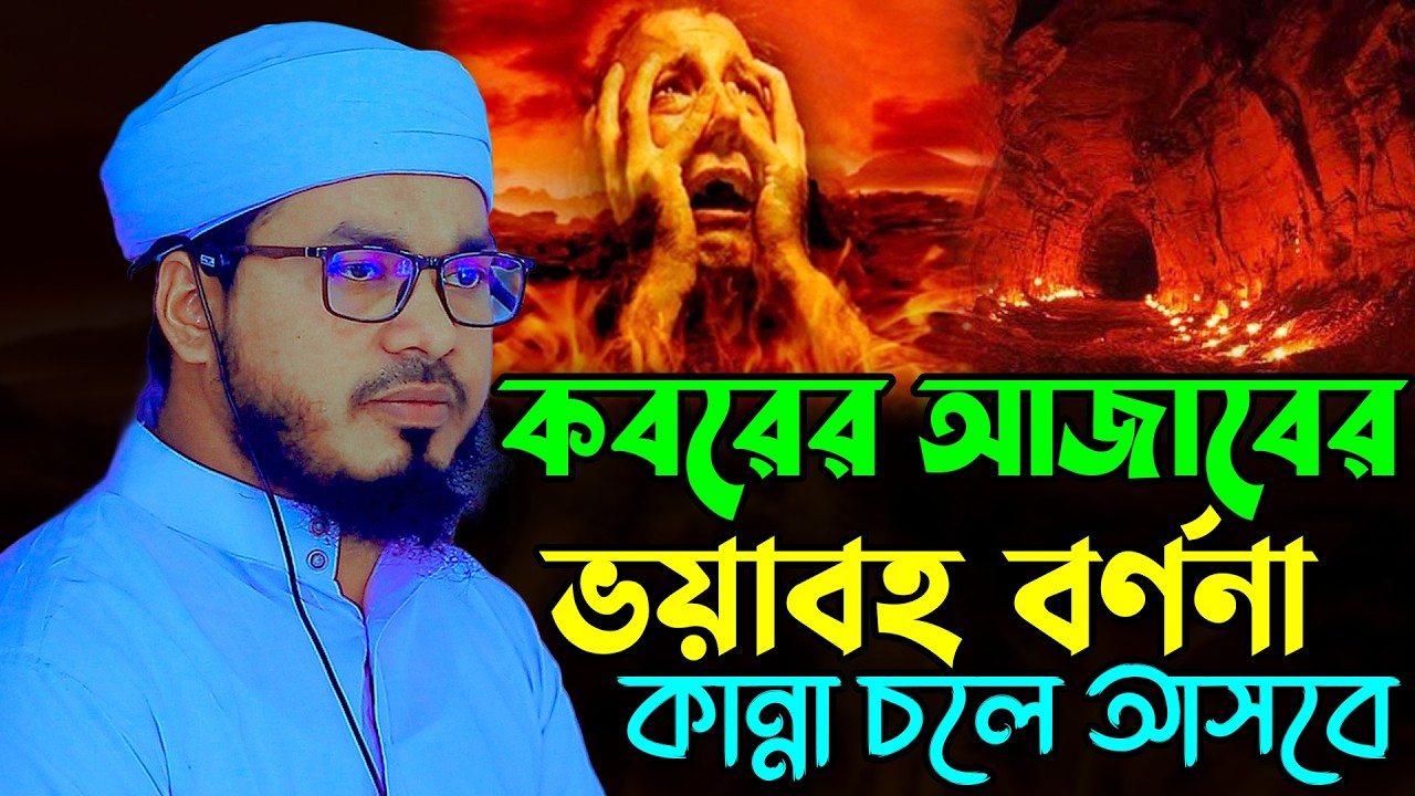 কববের আজাবের ভয়াবহ বর্ণনা | মুফতী আনিসুর রহমান ঝিনাইদহ | Mufti Anisur Rahman Jhenaidah New Waz 2026