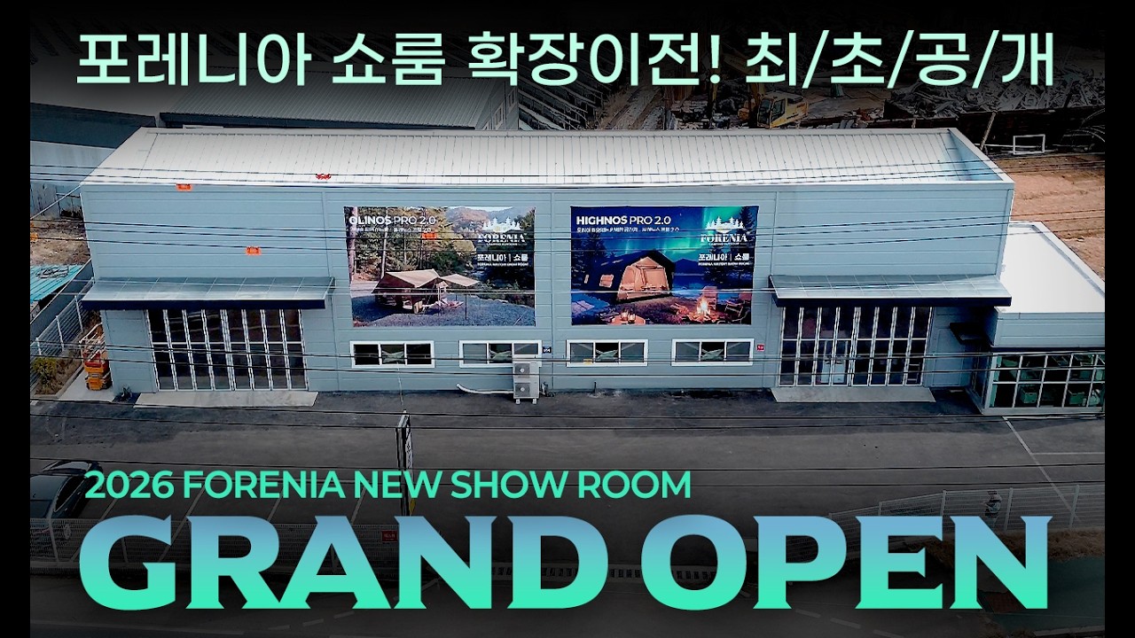 드디어 오픈! 포레니아 신규 에어텐트 쇼룸 GRAND OPEN ⛺️
