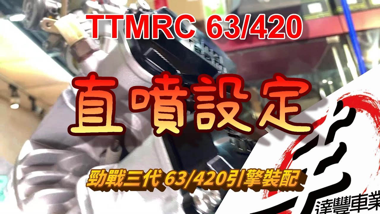 勁戰 TTMRC 63/420 引擎組裝