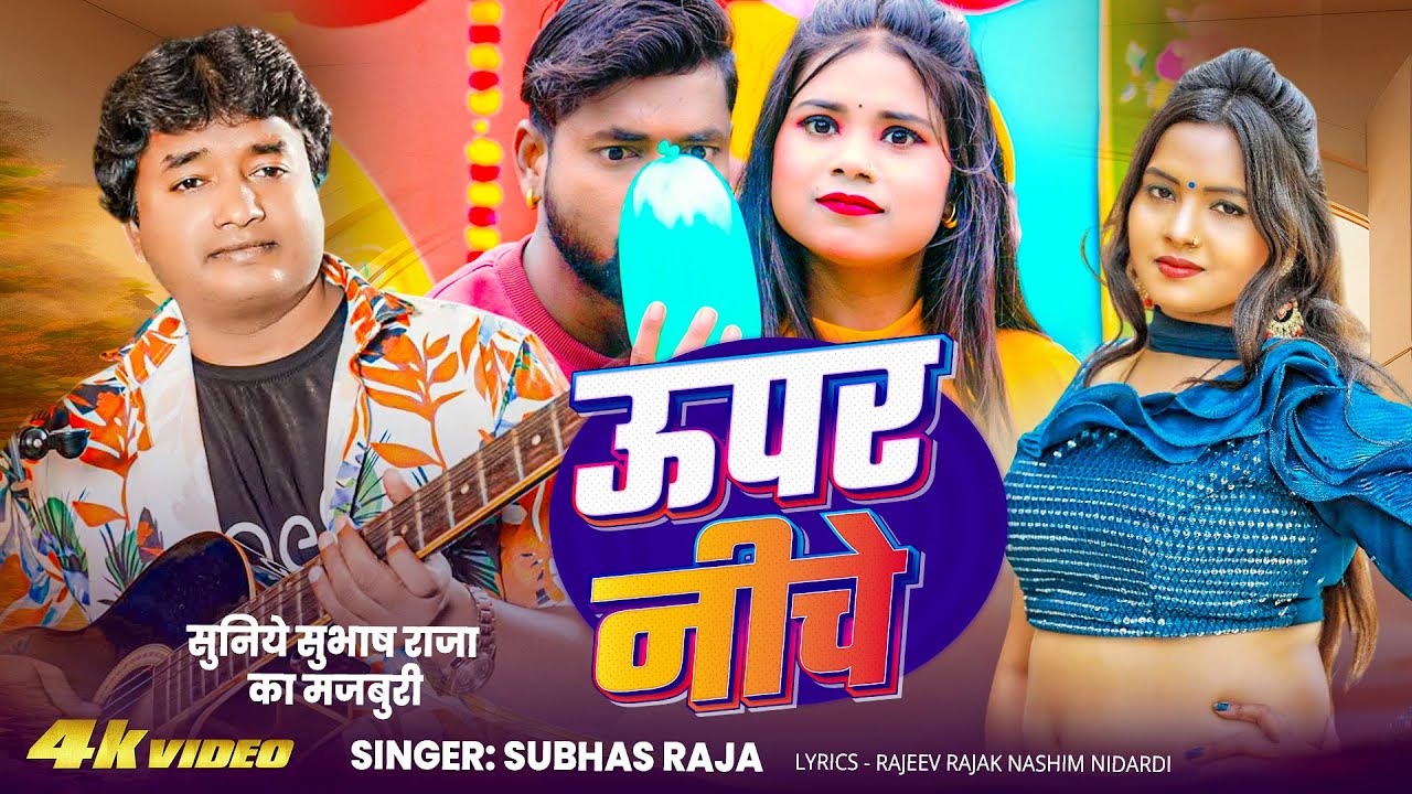 #Video | ऊपर नीचे #Subhash Raja || Upar Niche  | New Bhojpuri Song 2026
