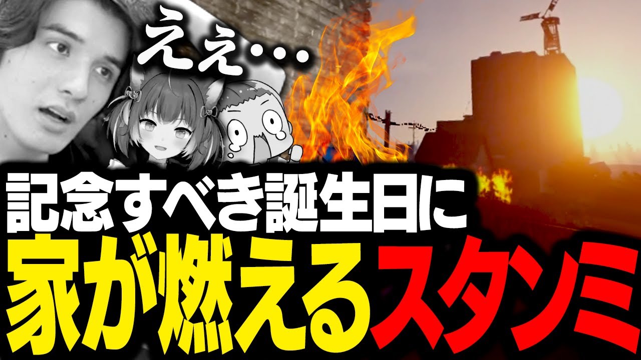 誕生日を迎え皆からお祝いされるスタンミじゃぱんが、とんでもない事件に巻き込まれる【RUST】
