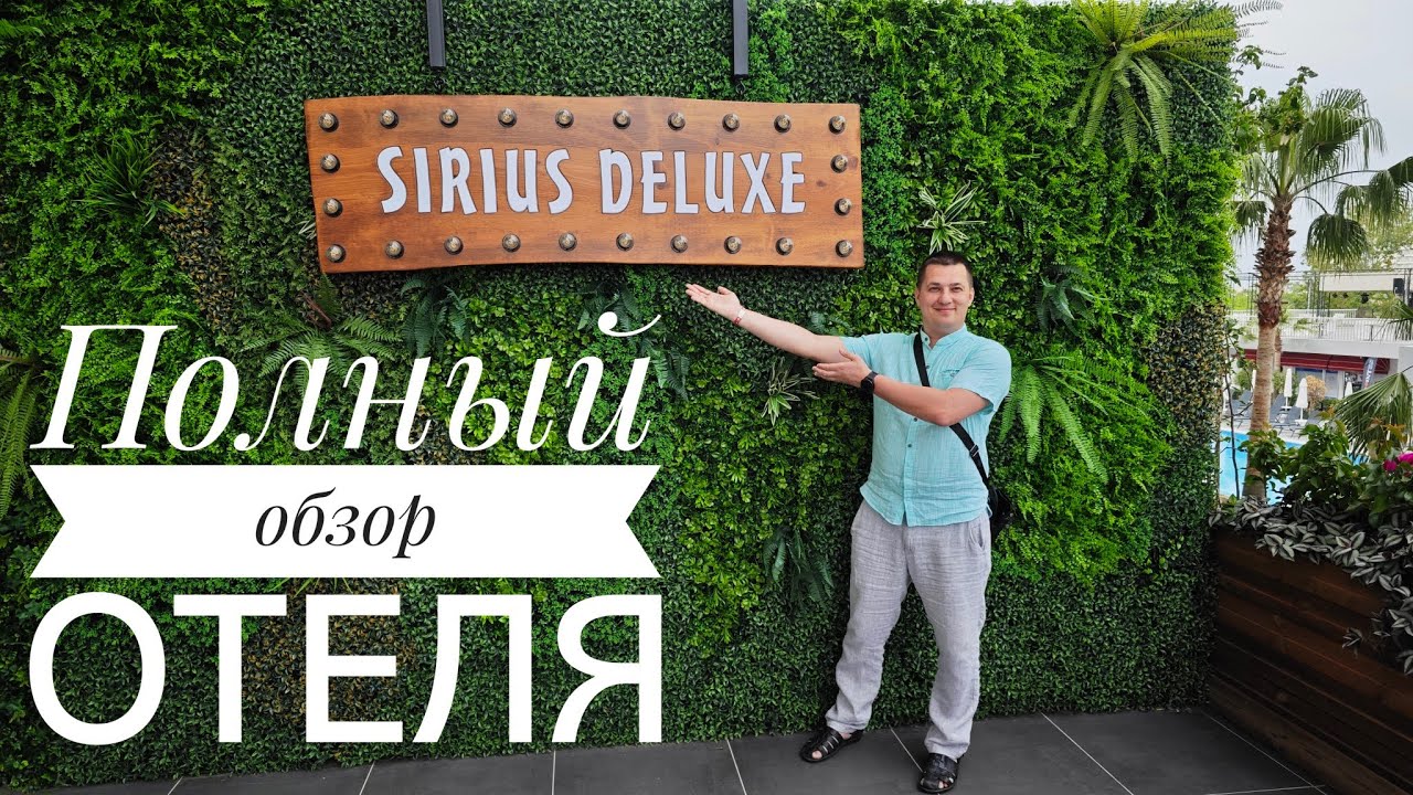 Полный обзор отеля Sirius Deluxe 5*. Аланья.